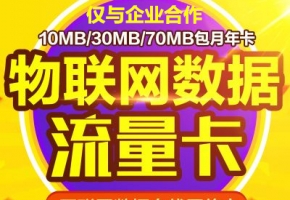 想做物聯卡代理？初次做物聯卡代理需注意些什么？