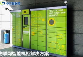 物聯網解決方案之智能外賣柜