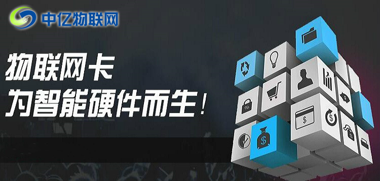 想做物聯卡加盟？不會選物聯網卡平臺？