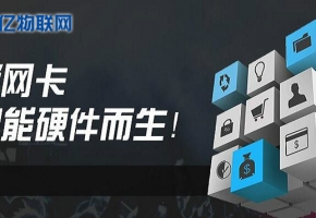 想做物聯卡加盟？不會選物聯網卡平臺？
