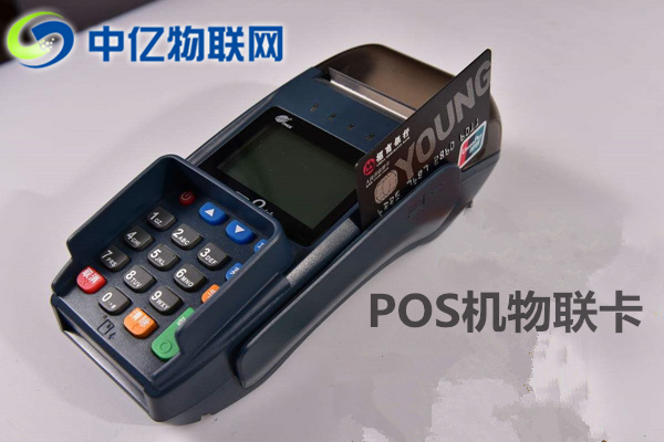 pos機物聯網卡去哪買？你真的了解這個市場嗎？