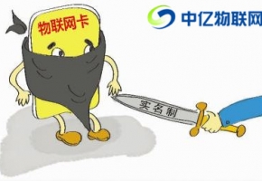 聯通、電信、移動物聯卡實名制認證有什么危險嗎？