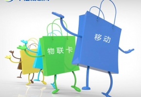 深圳移動物聯卡怎么購買？