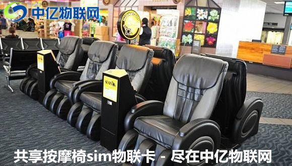 共享按摩椅物聯卡自助支付，原來“躺著”也能賺錢！