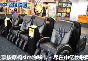 共享按摩椅物聯卡自助支付，原來“躺著”也能賺錢！