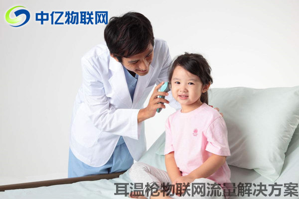 耳溫槍物聯網卡流量解決方案：同步數據 用溫度守護愛！