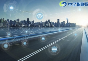 中國首條智能化物聯網超級公路即將通車!中億物聯網改變生活！