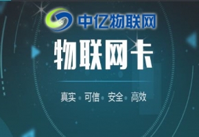 中億物聯網：辦理物聯卡套餐資費要多少？