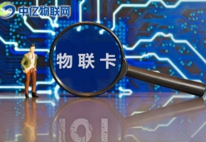 擁抱物聯網產業浪潮，企業物聯網卡應用場景不斷豐富