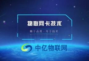 移動4g物聯卡是什么，物聯卡號段都有哪些？