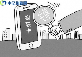 物聯卡無法上網，斷網沒信號常見八大注意事項！