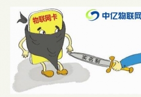 物聯網卡實名制對正規行業來說會產生什么樣的變化？