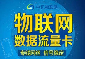 物聯網卡在手機上能否使用？能夠永久使用嗎？
