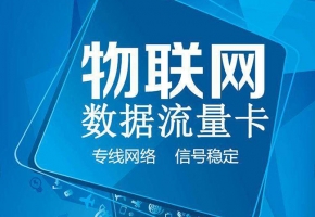 具有大量流量的物聯網卡真的適合用于手機嗎？