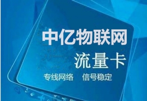 物聯網卡新格局：市場規范化破局以往“灰色地帶”