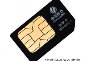 造價不菲的物聯網卡收費模式和普通的手機卡相比有和不同？