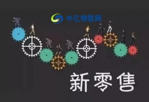物聯網卡開啟汽車新零售產業模式，加速新零售產業步伐