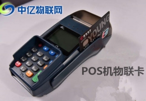 POS機物聯卡辦理渠道是什么？辦理時有哪些注意事項？