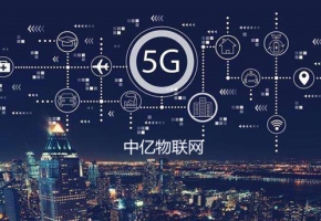5G物聯網時代，物聯網卡將迎來新增長風口