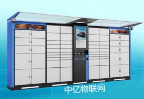 中億物聯網卡助力智能快遞柜 解決取快遞難題