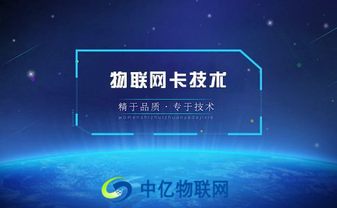 電信物聯卡發展還需攻破哪些難題？