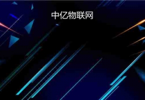 移動物聯卡開戶流程，教你如何激活物聯網卡