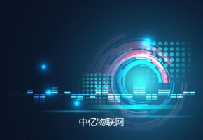 物聯網行業十大專業名詞，你知道哪幾個？