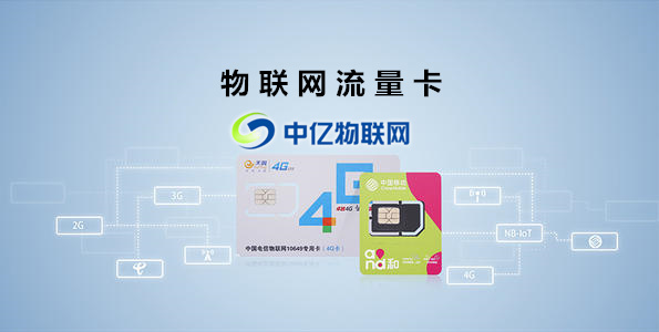 深圳物聯網流量卡一手貨源哪家比較靠譜？