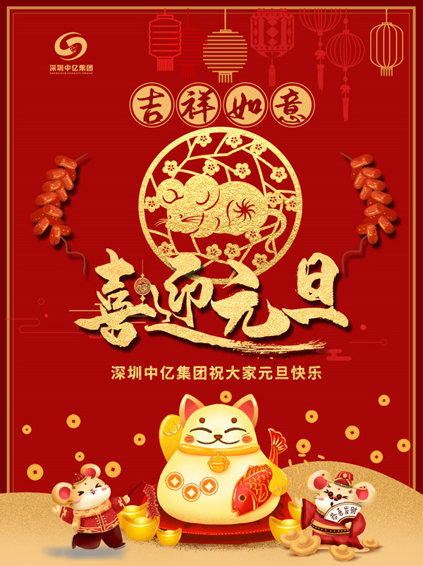 “迎新春、慶元旦” 深圳中億集團祝大家元旦佳節快樂