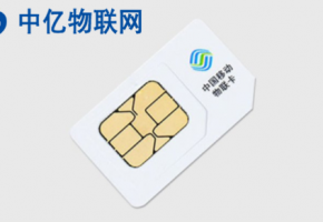 中國移動物聯卡是什么卡？快來從官網采購！