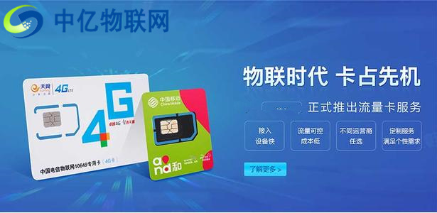 為什么說采購電信物聯卡、電信物聯網流量卡,要選擇中億物聯網?