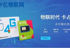 為什么說采購電信物聯卡、電信物聯網流量卡,要選擇中億物聯網?