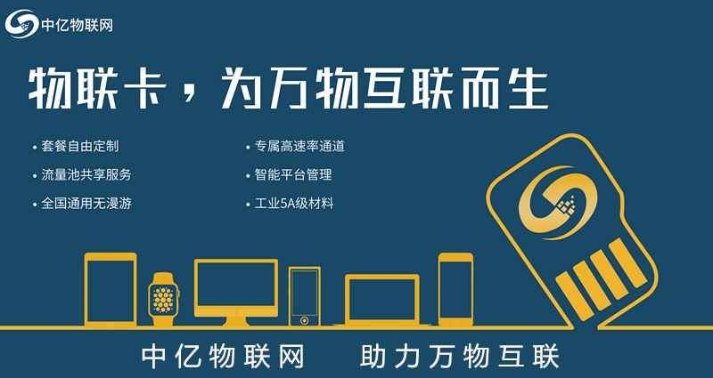 北京電信物聯網卡服務商，首選中億物聯網！【官方渠道】