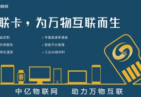 北京電信物聯網卡服務商，首選中億物聯網！【官方渠道】