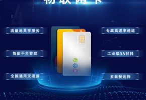 物聯卡購買平臺怎么才靠譜又實惠？主要選這3種代理渠道！