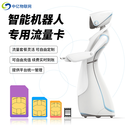 服務機器人聯網是選擇WiFi還是物聯卡？