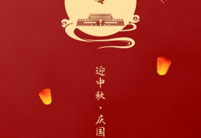 花好月圓，祖國昌盛丨深圳中億集團祝您佳節快樂！