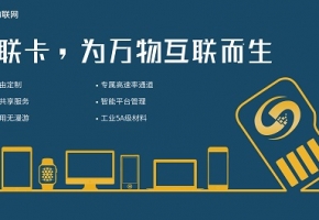 物聯卡是不是什么設備都可以用？這些禁區越早知道越好！