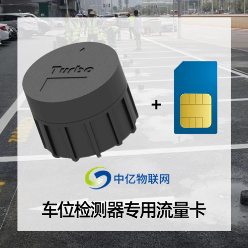 NB車位檢測器物聯卡