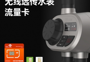 無線遠傳水表流量卡如何助力企業發展？
