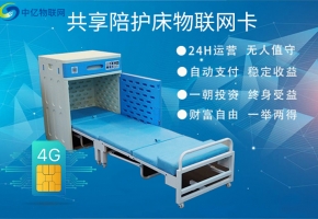 共享陪護床物聯卡怎么辦理最劃算？