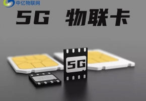 5g物聯卡廣泛應用，為什么還是有人認為物聯卡是“跑路卡”？