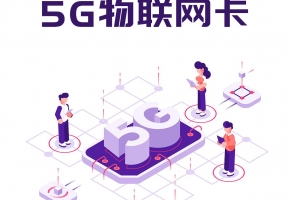 物聯網卡行業目前存在的問題以及未來發展前景，你知道多少？