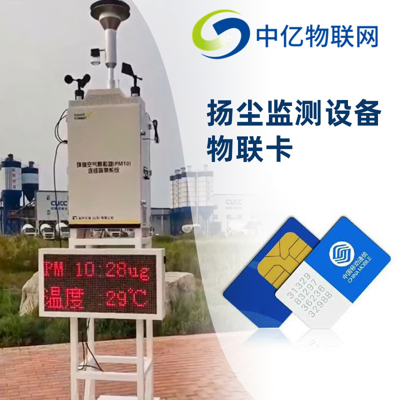 揚塵監測設備物聯卡