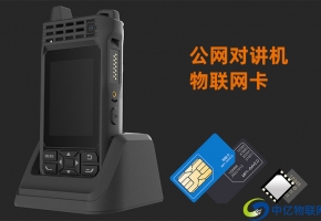公網對講機物聯卡選購一定要注意這些，一不小心吃大虧！