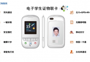物聯卡助力，電子學生證真正實現“一卡通”