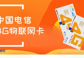 比較好的物聯卡公司有哪些？越早知道越好！