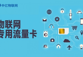 流量池物聯卡是什么意思？物聯卡流量池多少錢一個G?