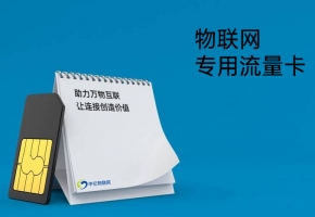 13位物聯網卡是什么？應用場景有哪些？