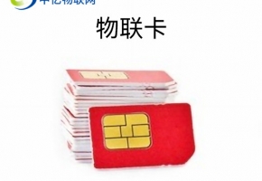 物聯卡銷售公司有哪些？排行都在這里！